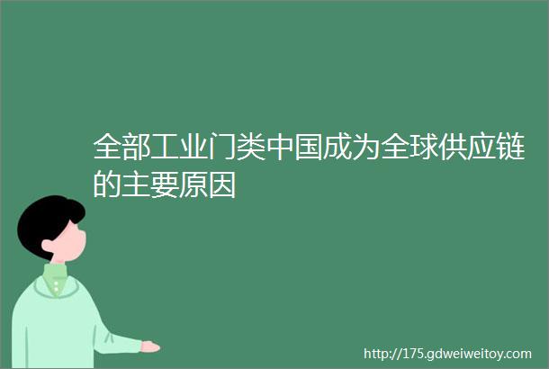 全部工业门类中国成为全球供应链的主要原因