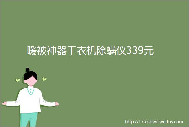 暖被神器干衣机除螨仪339元