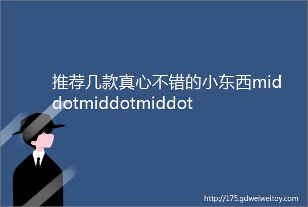 推荐几款真心不错的小东西middotmiddotmiddotmiddotmiddot