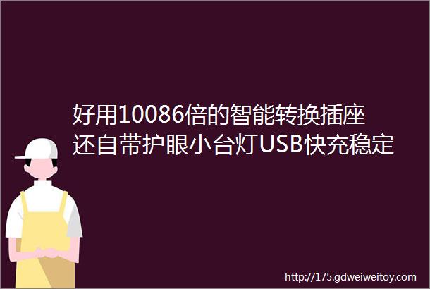 好用10086倍的智能转换插座还自带护眼小台灯USB快充稳定恒压