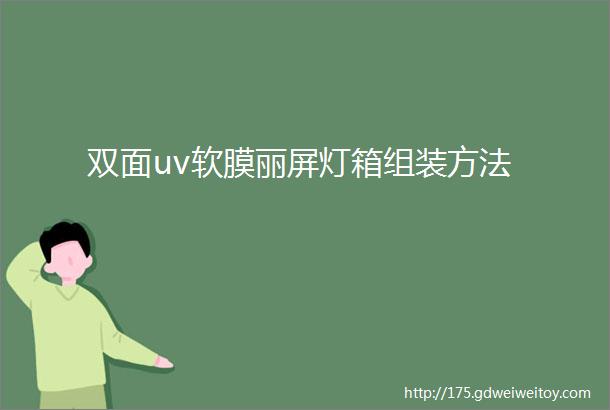 双面uv软膜丽屏灯箱组装方法